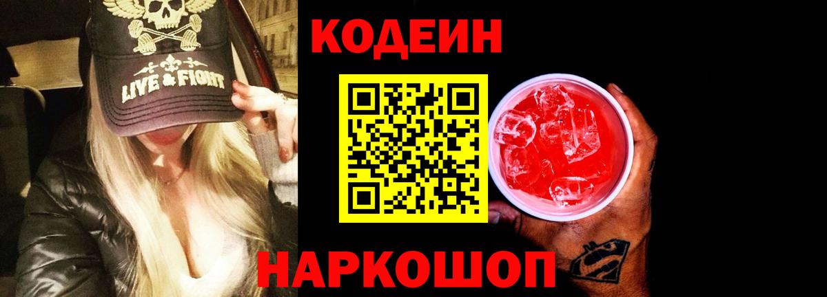 Кодеиновый сироп Lean напиток Lean (лин)  Вход с VPN  Кодеиновый сироп Lean Purple Drank  Котовск 